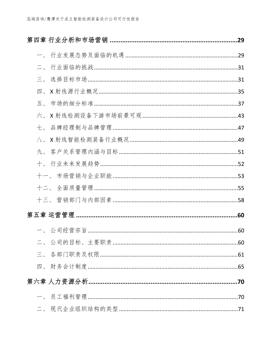 鹰潭关于成立智能检测装备设计公司可行性报告_第3页