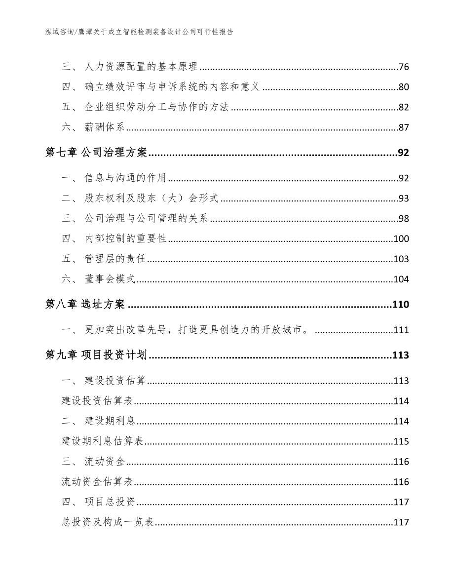 鹰潭关于成立智能检测装备设计公司可行性报告_第4页