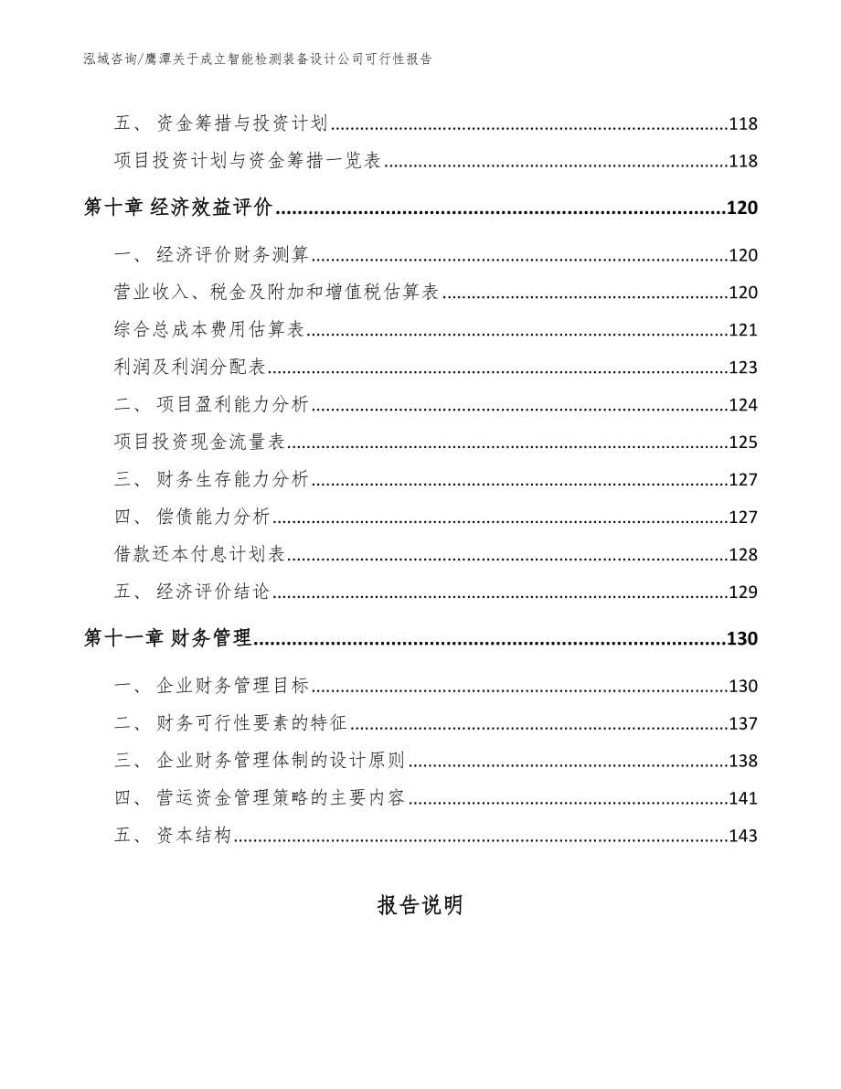 鹰潭关于成立智能检测装备设计公司可行性报告_第5页