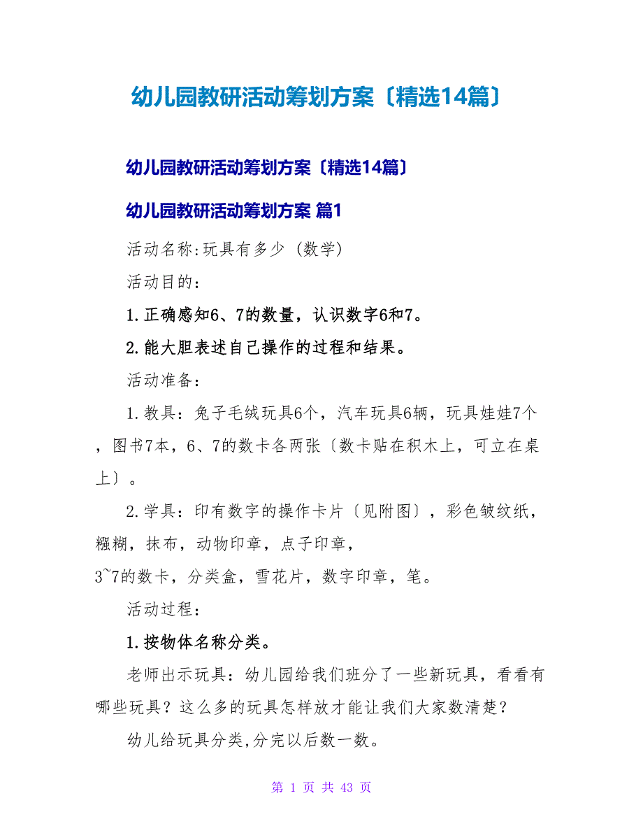 幼儿园教研活动策划方案（精选14篇）.doc_第1页