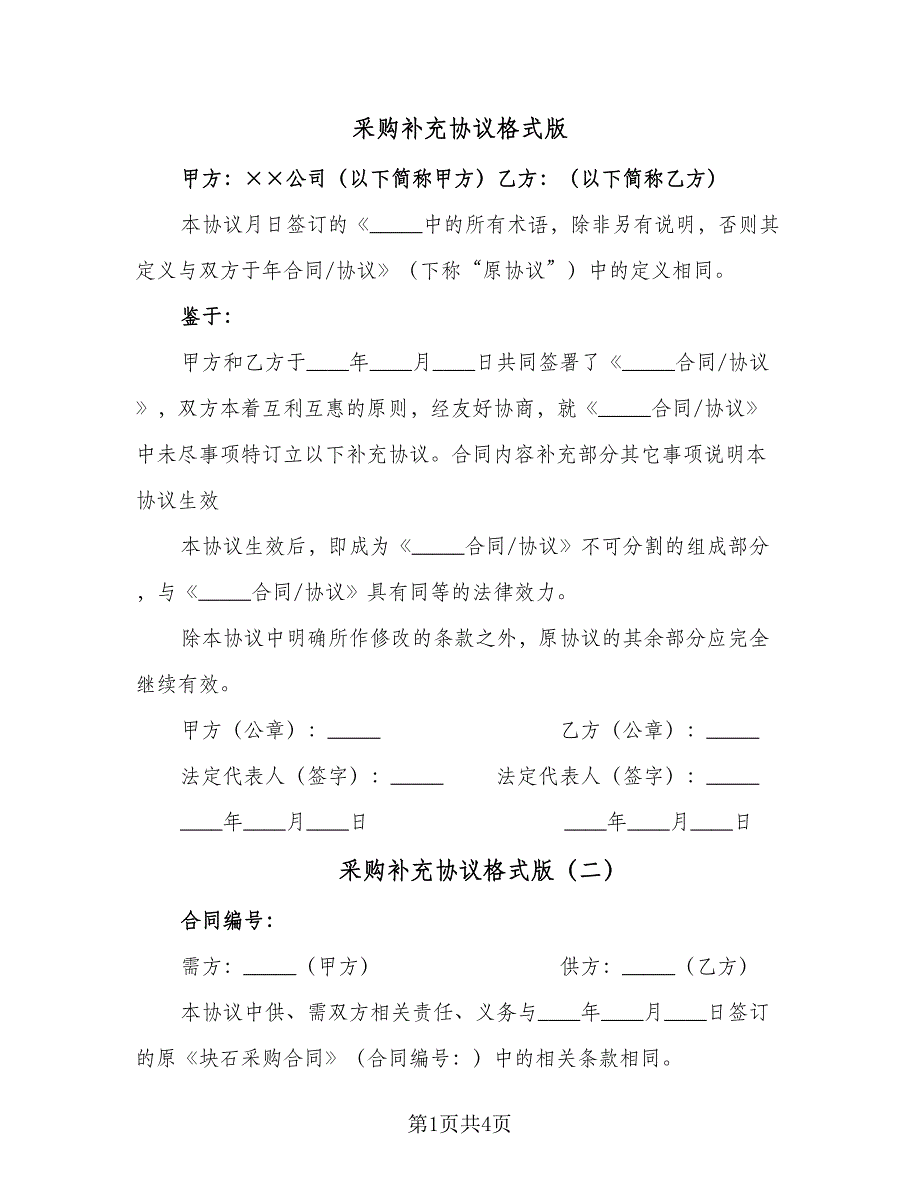 采购补充协议格式版（四篇）.doc_第1页