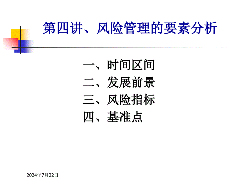 《风险管理B》第4讲---风险要素分析_第2页