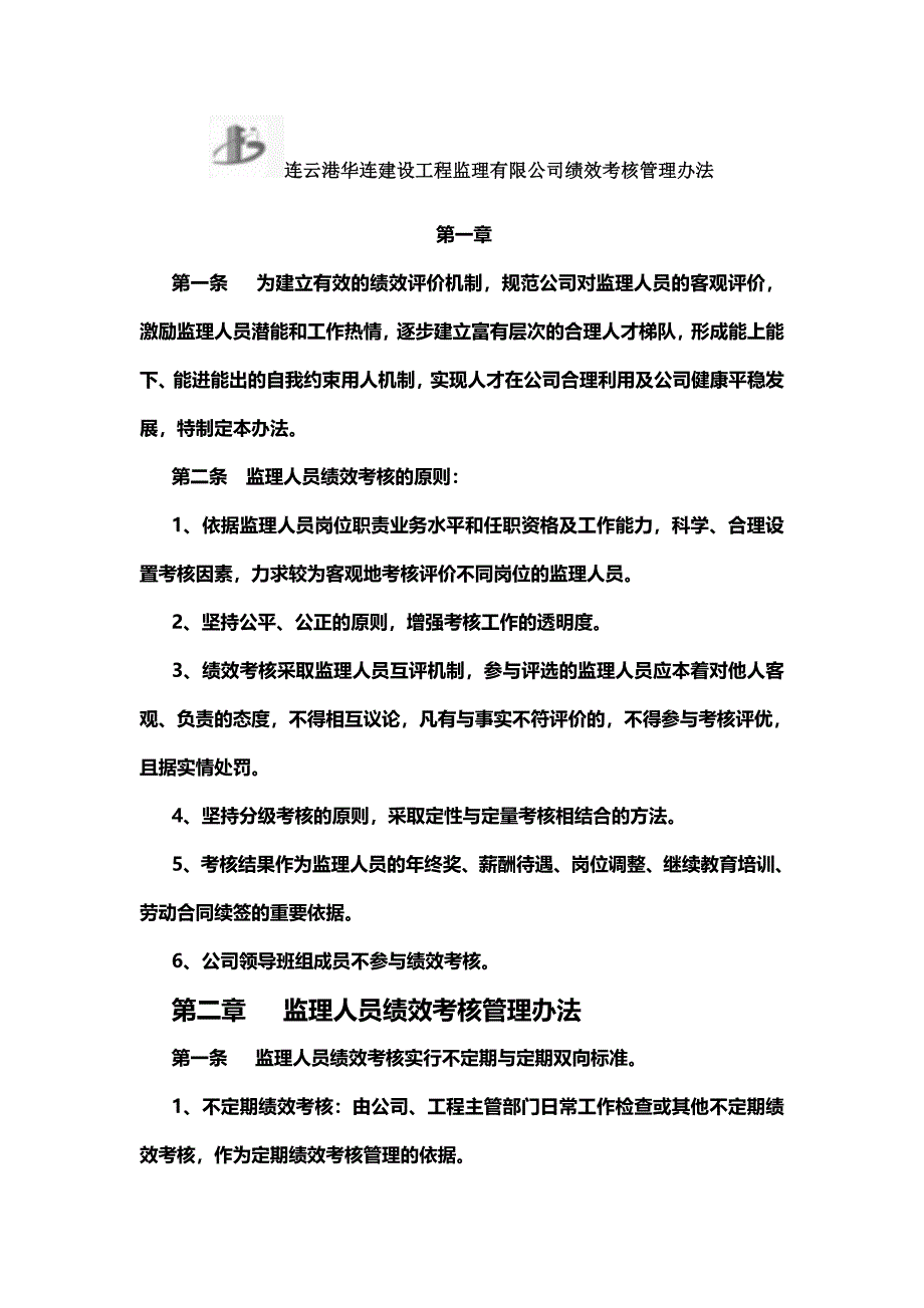 监理人员绩效考核管理办法公司_第1页