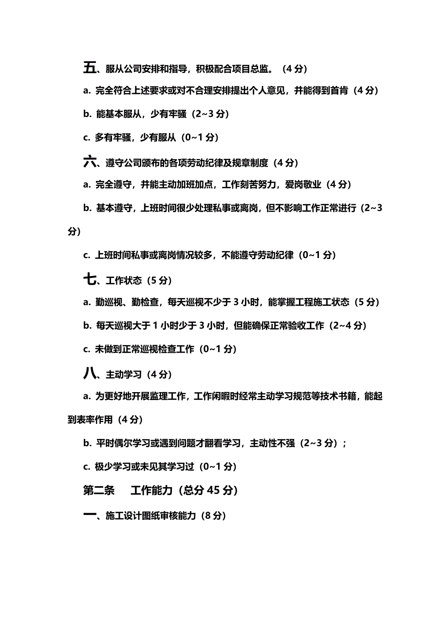 监理人员绩效考核管理办法公司_第4页