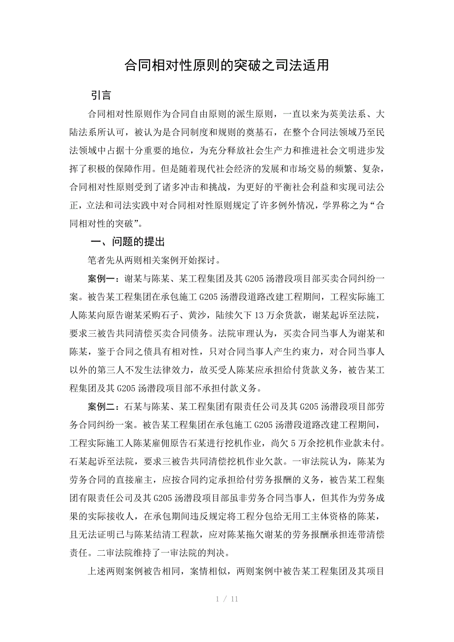 合同相对性原则的突破之司法适用_第1页