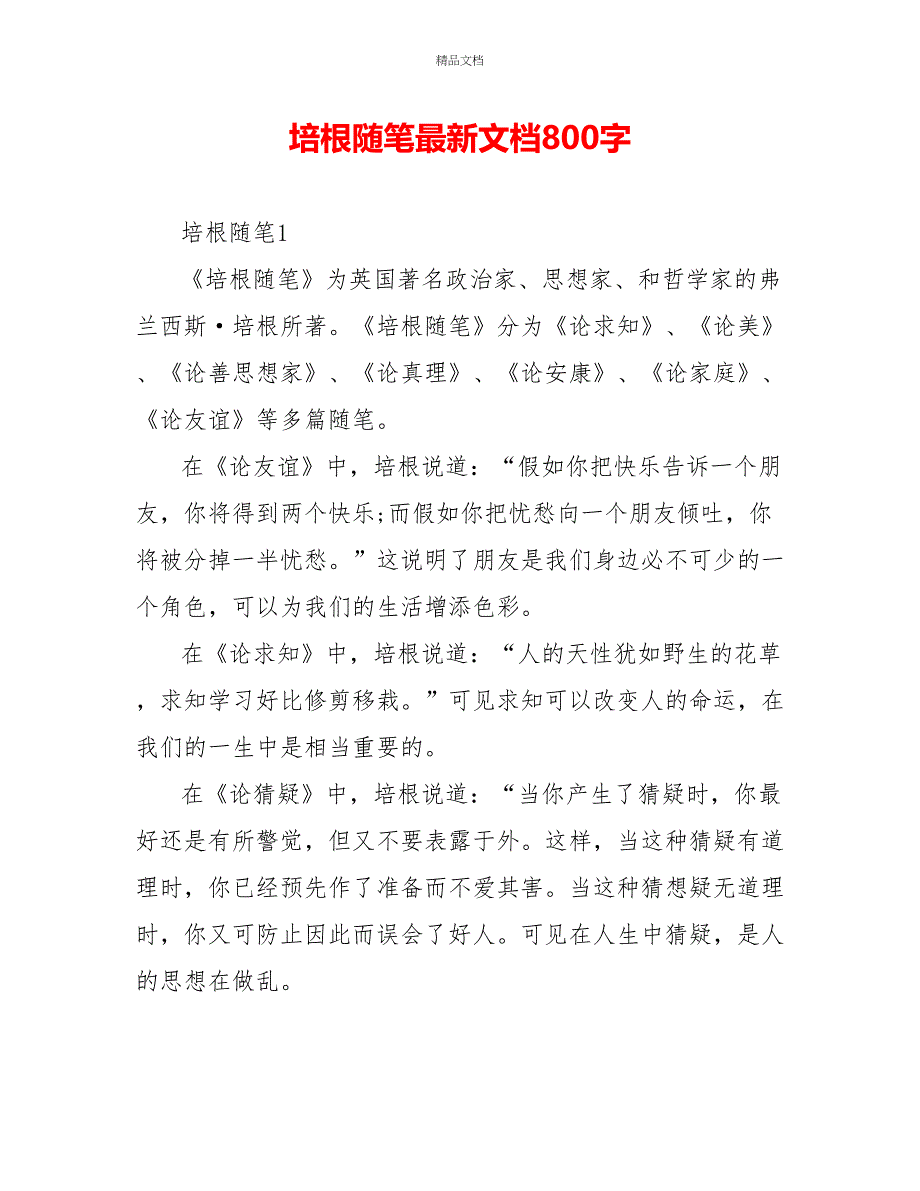 培根随笔读后感最新文档800字_第1页