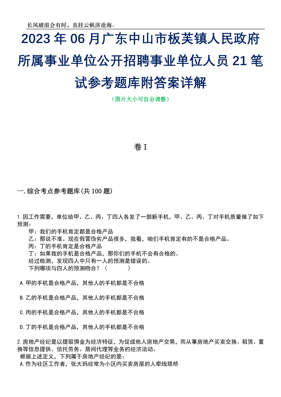 2023年06月广东中山市板芙镇人民政府所属事业单位公开招聘事业单位人员21笔试参考题库附答案带详解_第1页