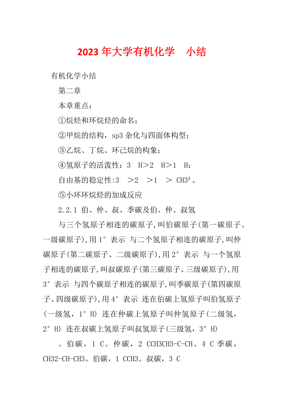 2023年大学有机化学小结_第1页