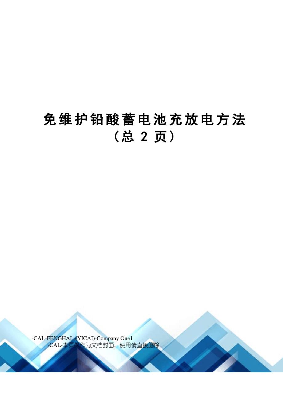 免维护铅酸蓄电池充放电方法_第1页