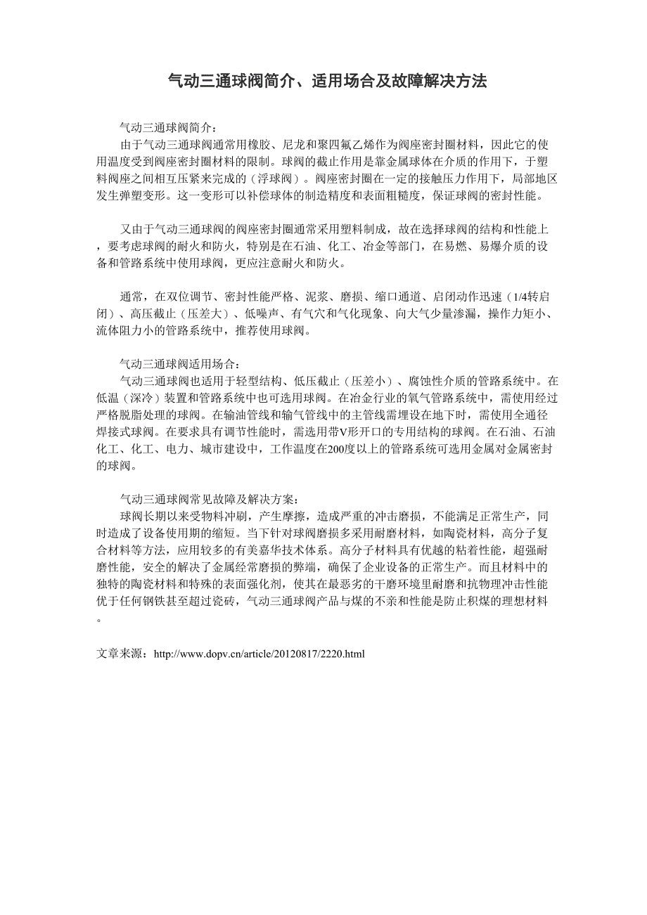 气动三通球阀简介、适用场合及故障解决方法_第1页