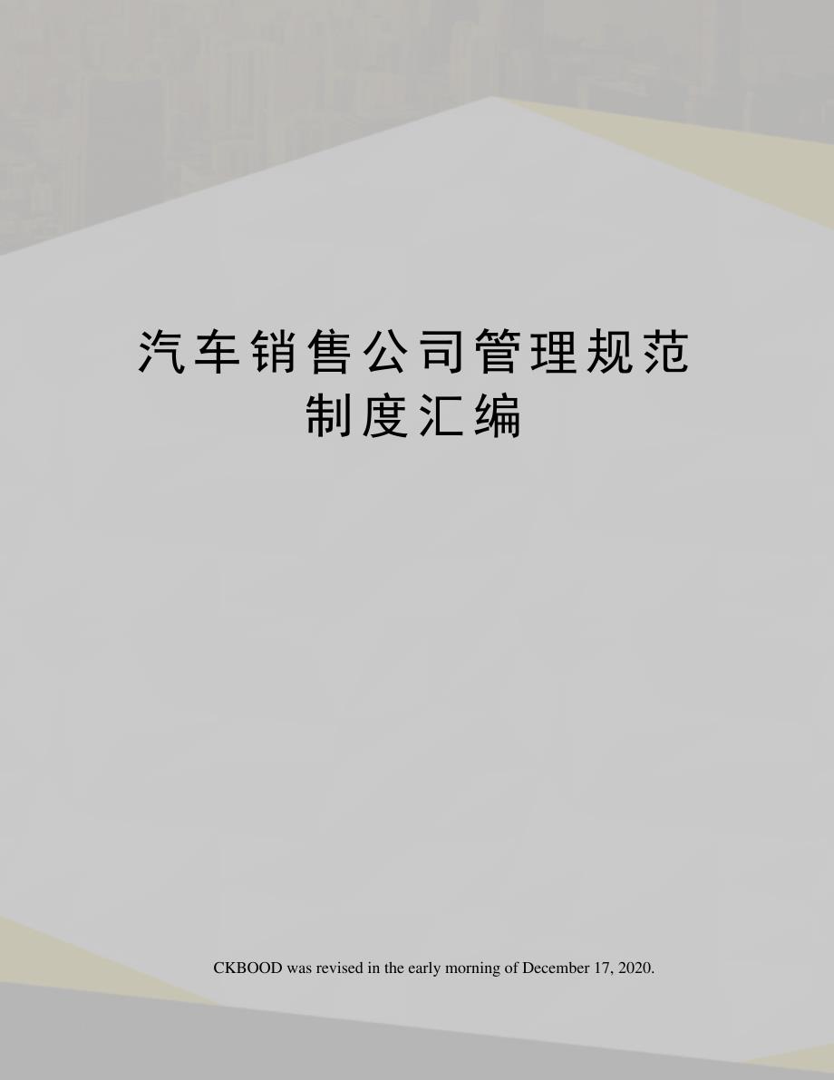 汽车销售公司管理规范制度汇编_第1页