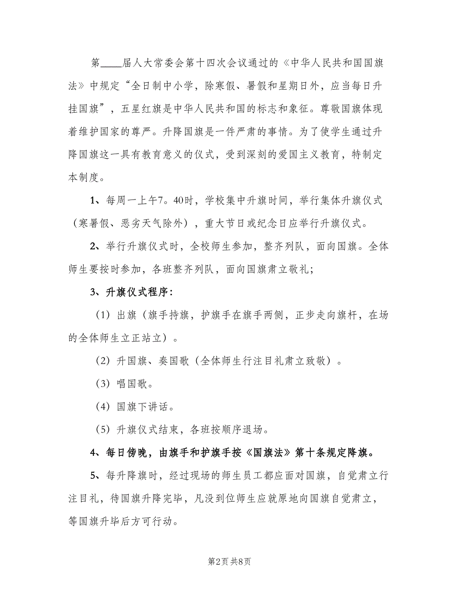 升降国旗制度标准样本（5篇）_第2页