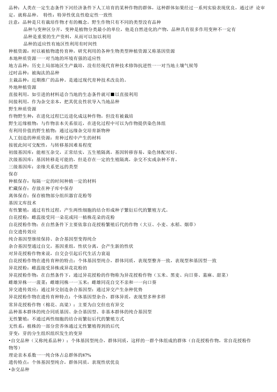 育种基础知识_第1页
