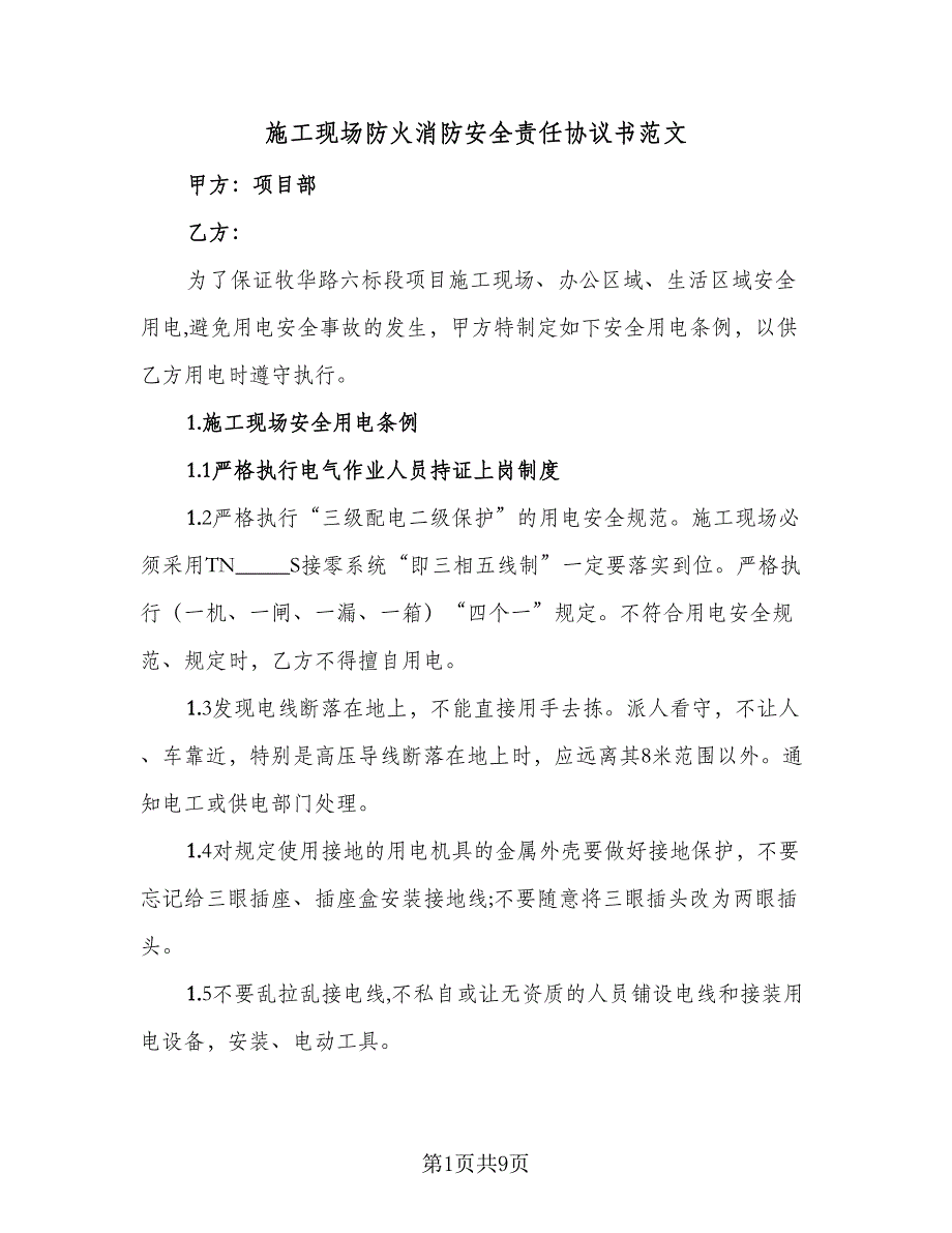 施工现场防火消防安全责任协议书范文（二篇）.doc_第1页