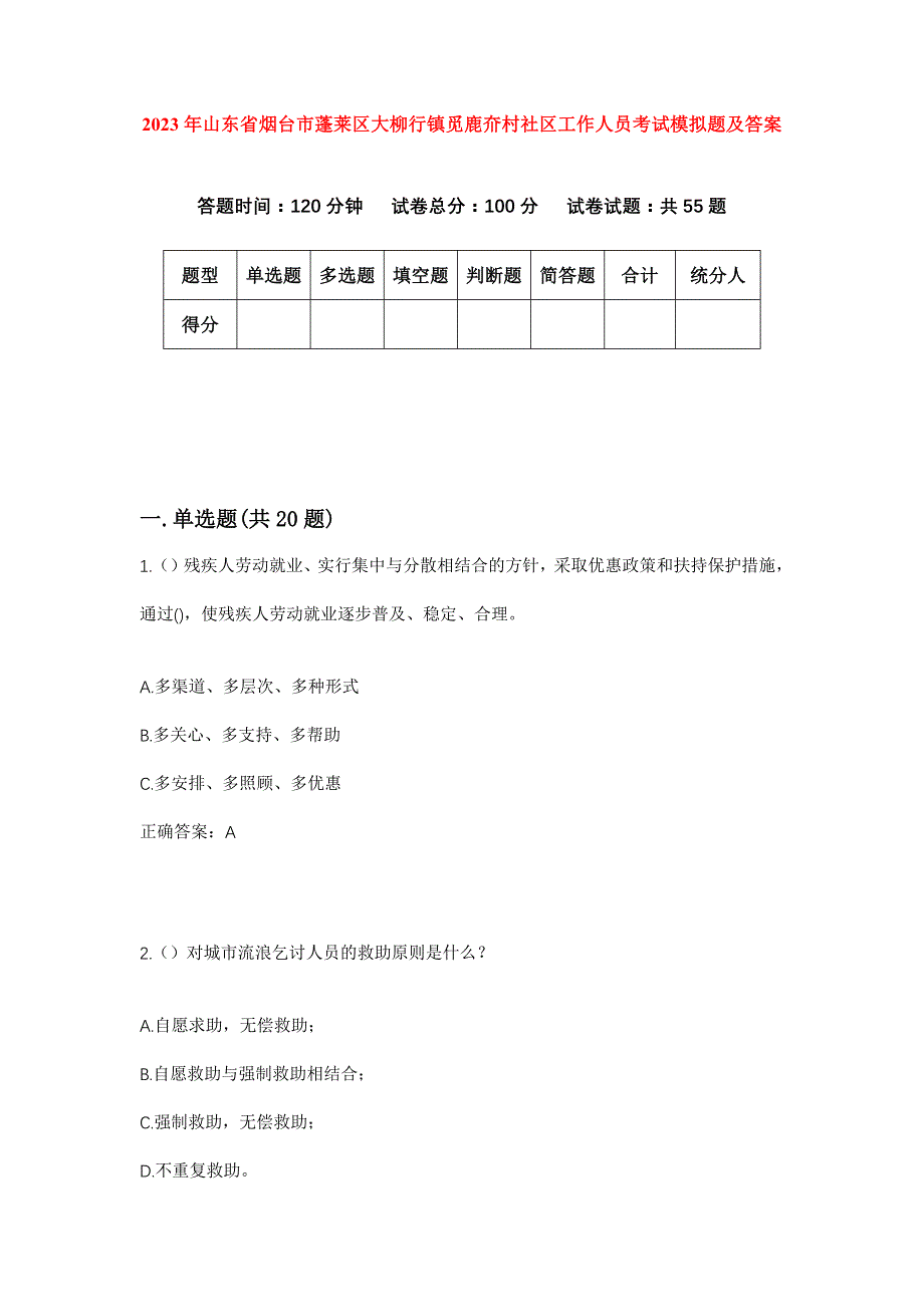 2023年山东省烟台市蓬莱区大柳行镇觅鹿夼村社区工作人员考试模拟题及答案_第1页