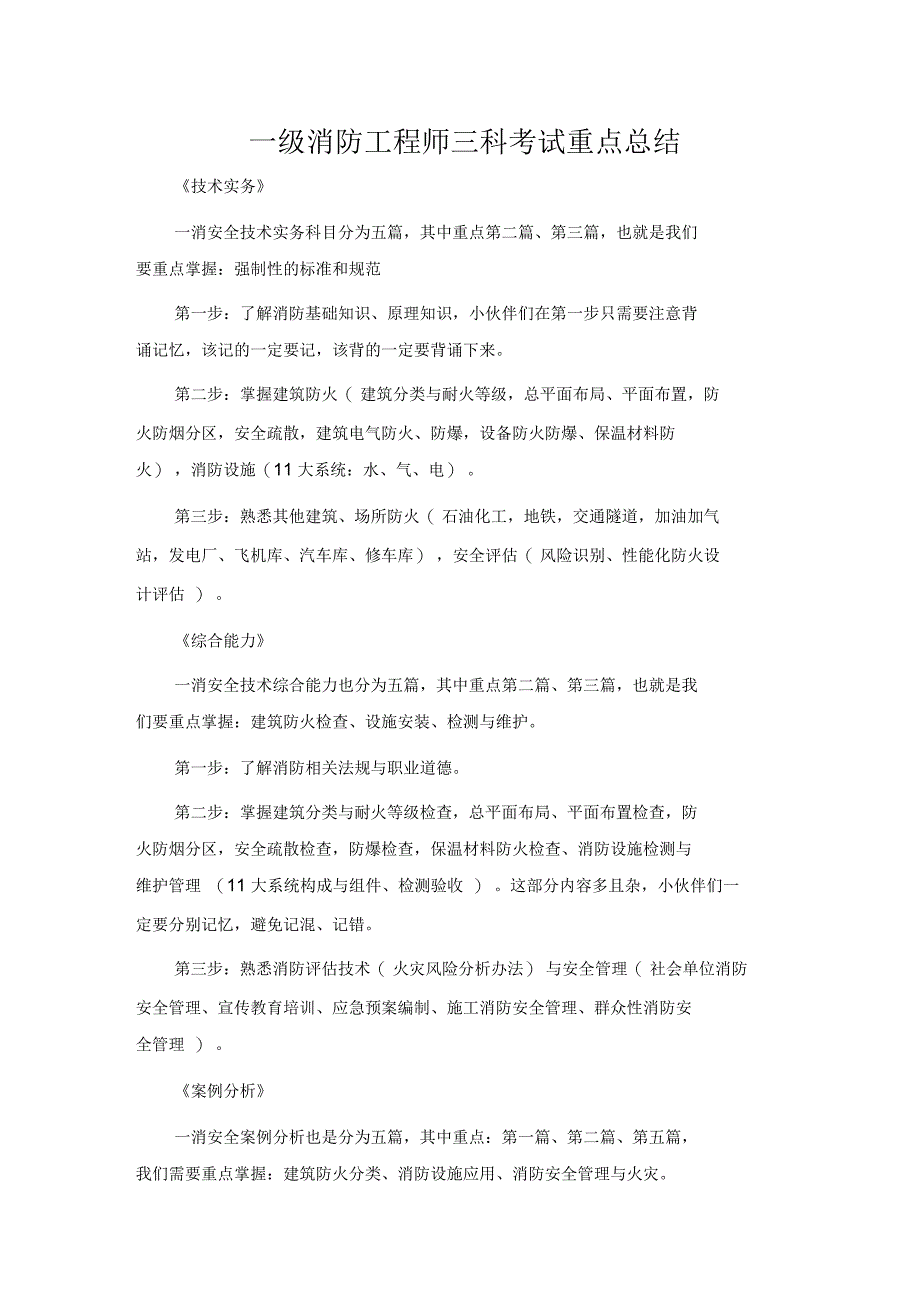 一级消防工程师三科考试重点总结_第1页