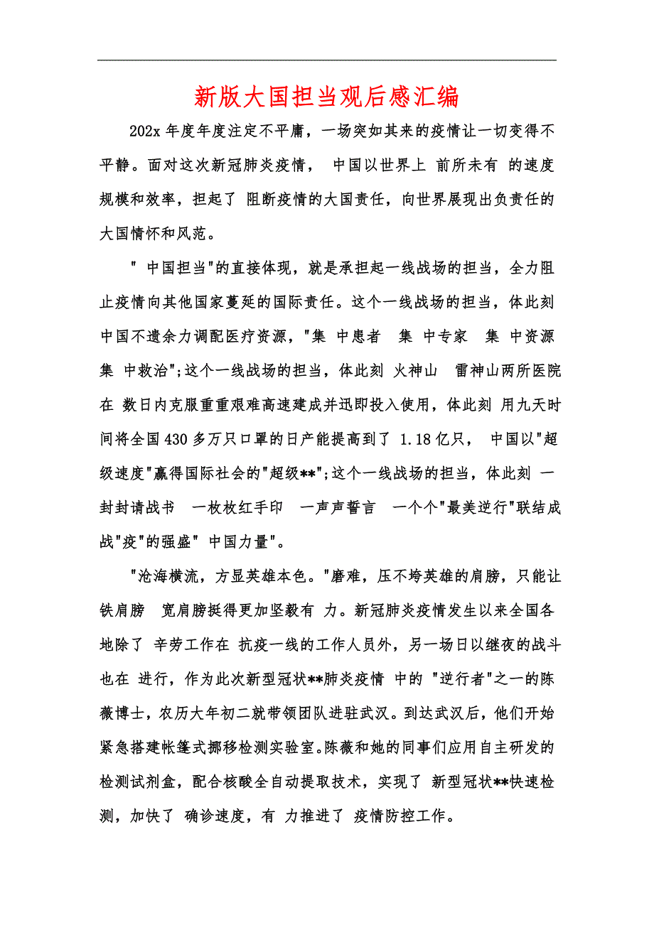 新版大国担当观后感汇编_第1页