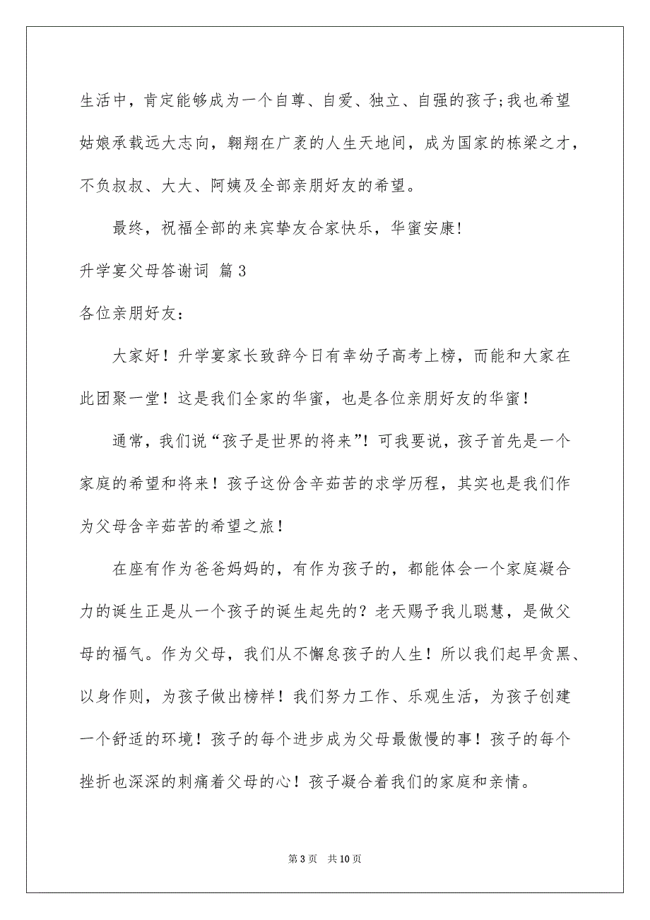 升学宴父母答谢词汇编九篇_第3页