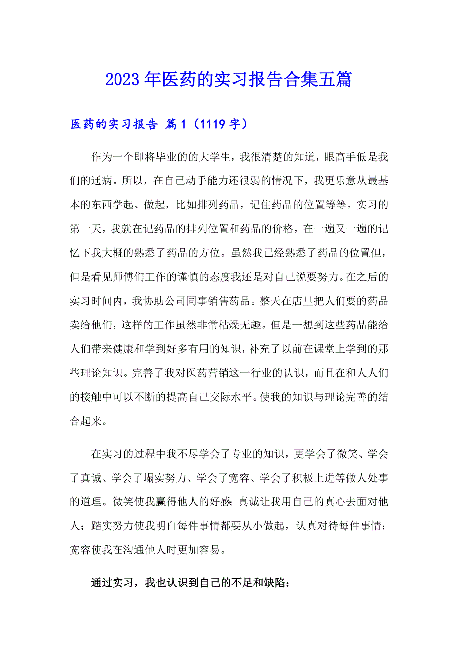 2023年医药的实习报告合集五篇_第1页