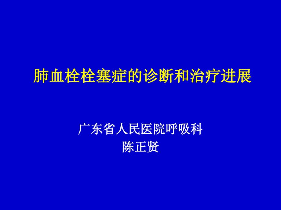 肺血栓栓塞症的诊断和治疗进展_第1页