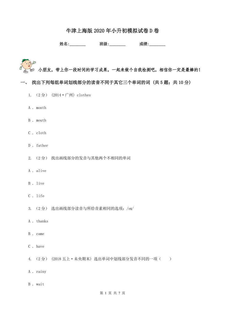 牛津上海版2020年小升初模拟试卷D卷_第1页