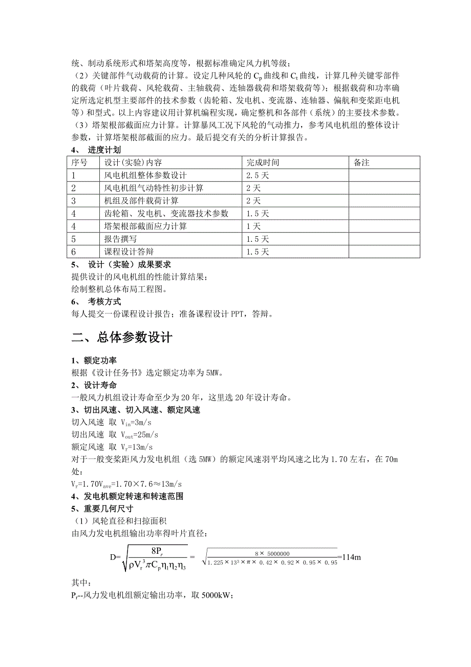 风力发电机组设计与制造课程设计报告_第2页