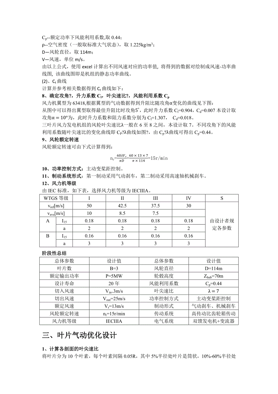 风力发电机组设计与制造课程设计报告_第4页