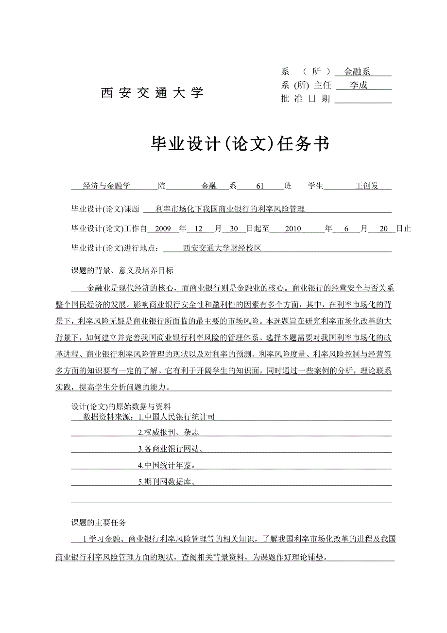 毕业论文利率市场化下我国商业银行的利率风险管理_第1页