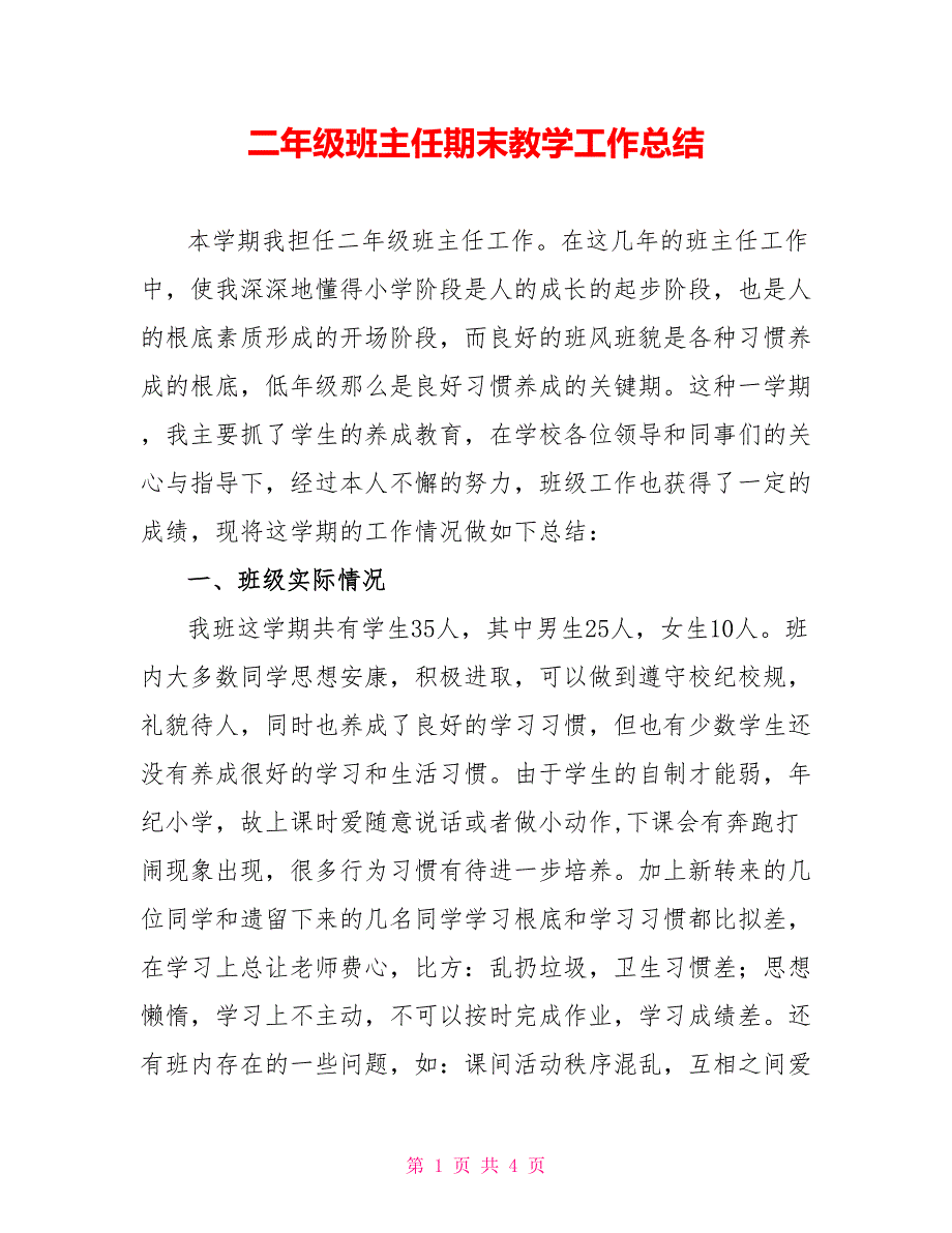 二年级班主任期末教学工作总结_第1页