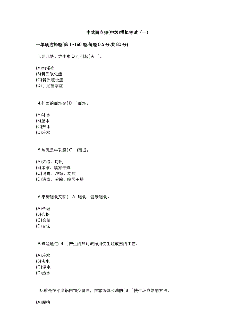 中式面点师中级模拟考试试题含答案_第1页