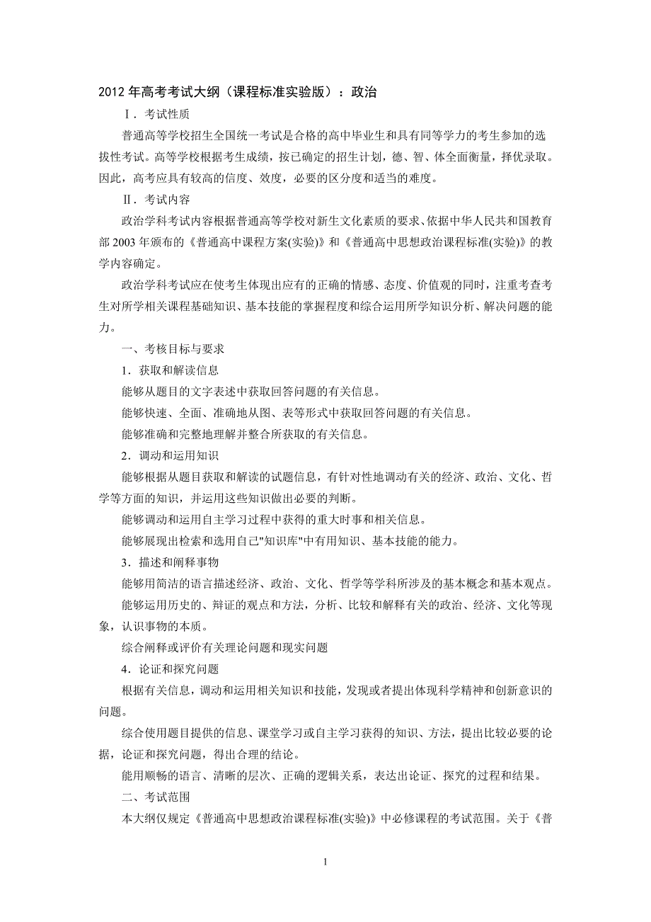 2012年高考政治考试大纲_第1页