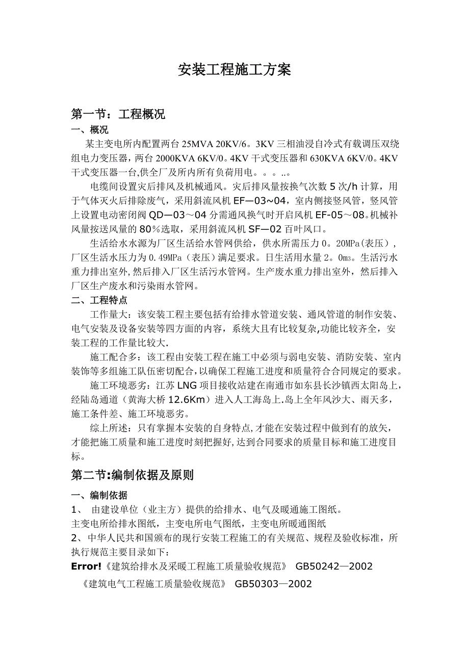 【施工方案】某变电所安装施工方案_第2页