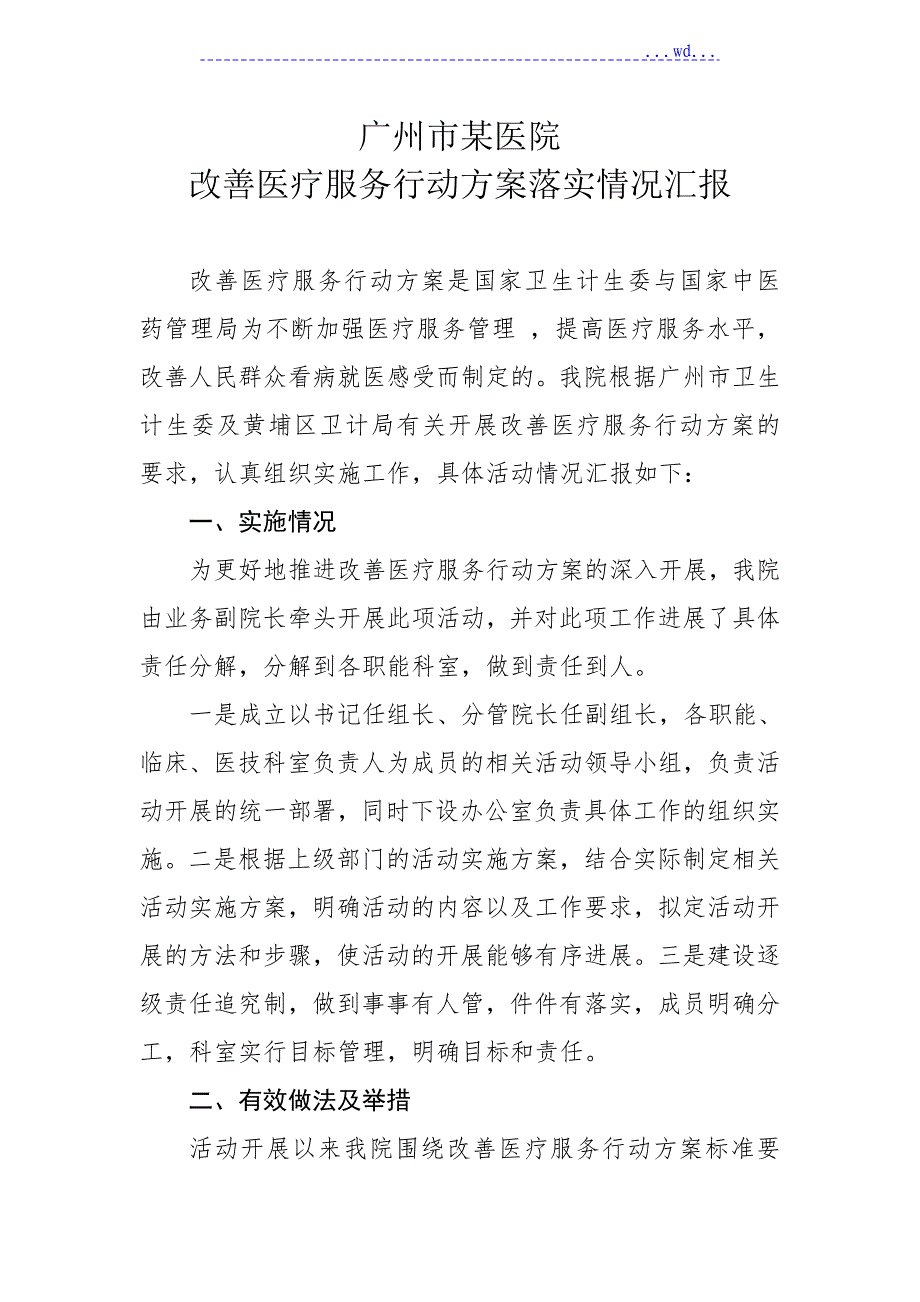 2017年改善医疗服务行动计划落实情况汇报_第1页