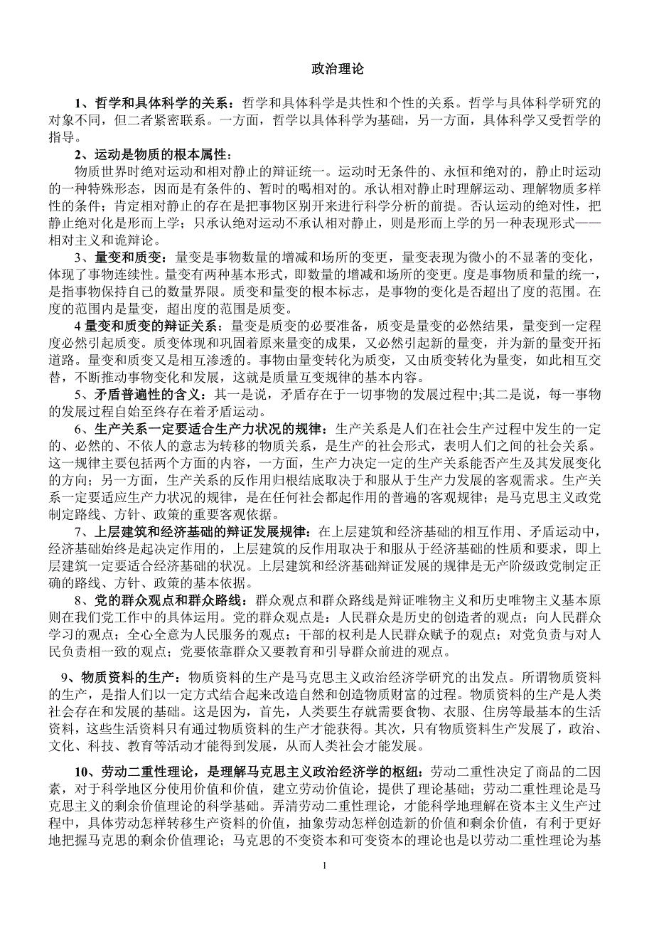 陕西省委党校政治理论考试要点优质_第1页