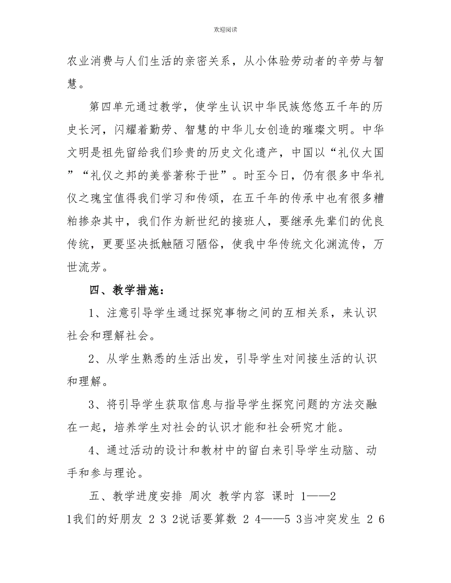 2022年春部编版《道德与法治》四年级下册教学计划和教学进度安排表六下部编道德与法治_第3页