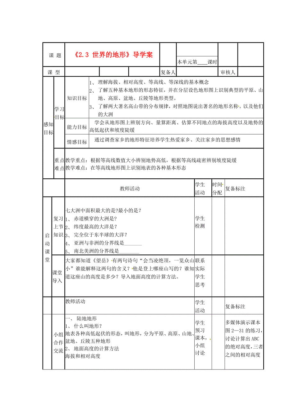 山东省滨州市邹平实验中学七年级地理上册《2.3 世界的地形》导学案1（无答案） 湘教版_第1页