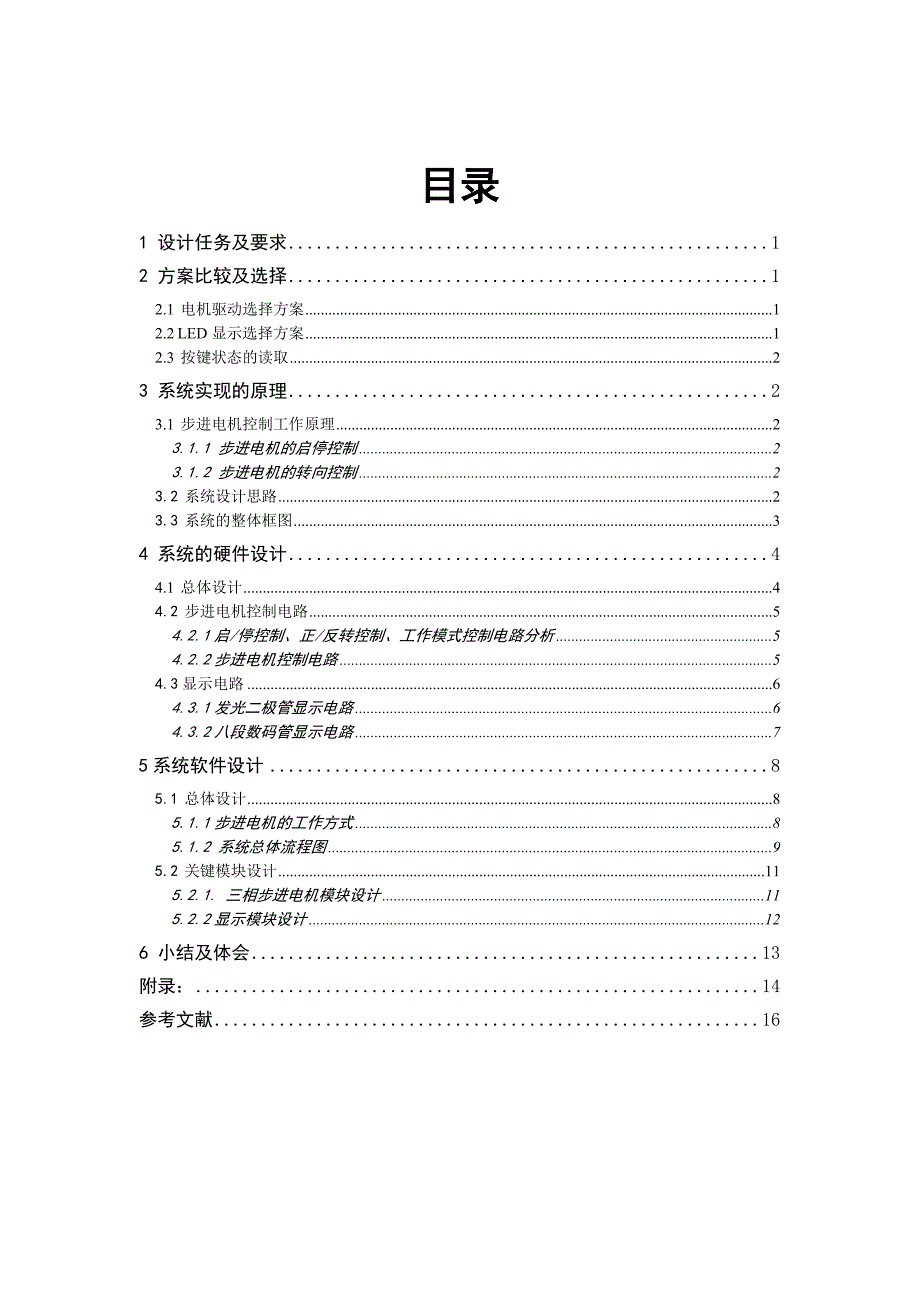 《计算机控制技术》课程设计说明书三相步进电机控制系统的设计_第1页