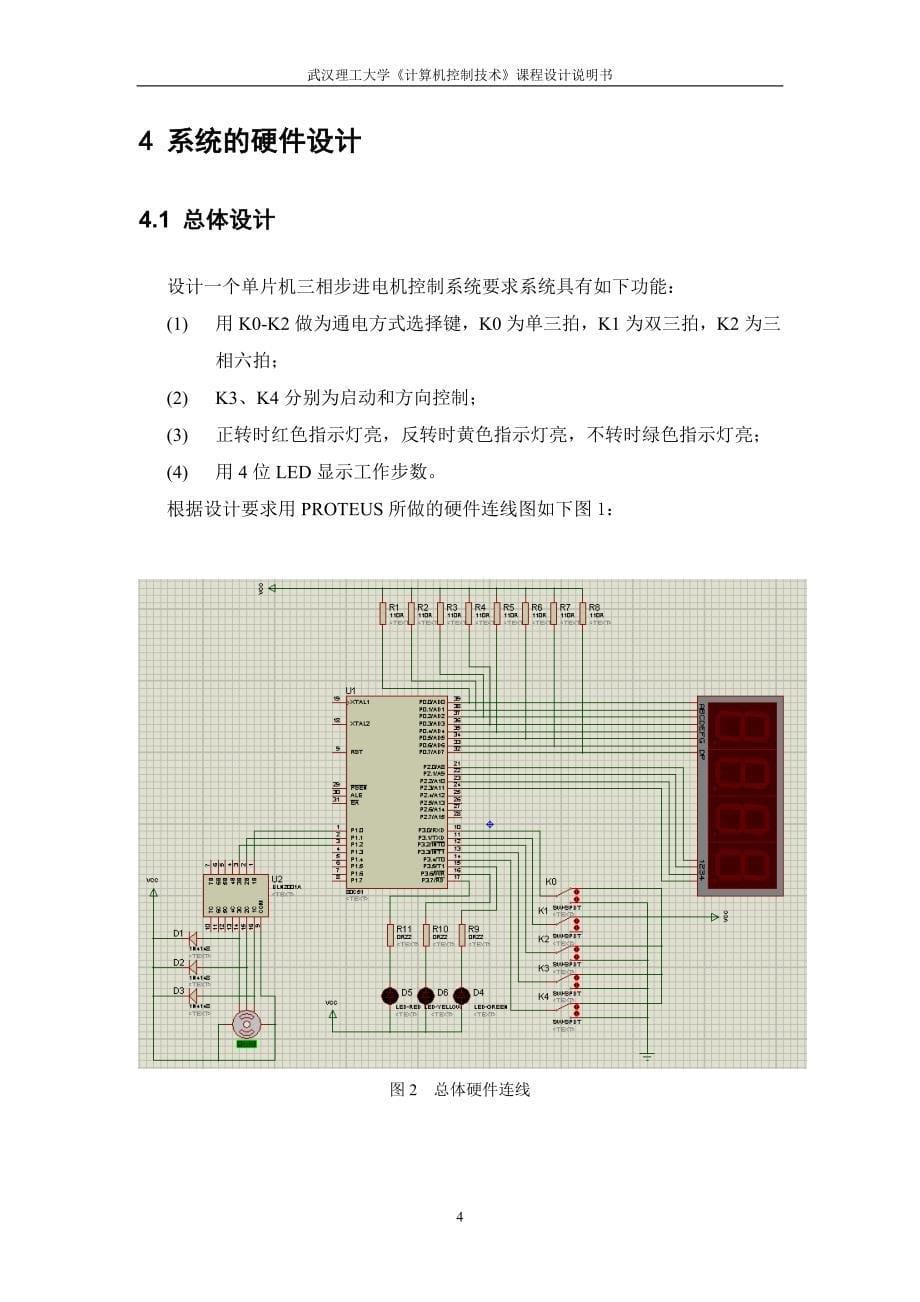 《计算机控制技术》课程设计说明书三相步进电机控制系统的设计_第5页