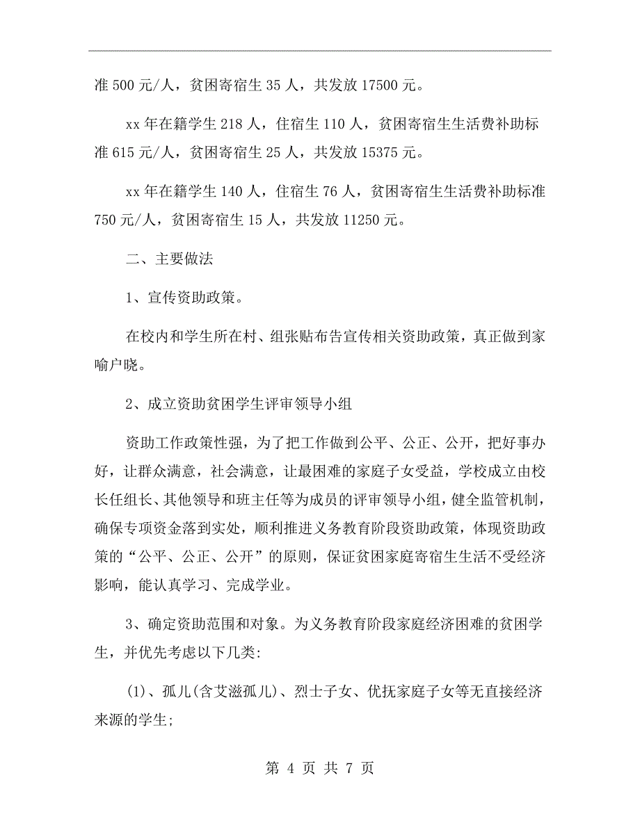 小学学生资助情况自查报告范文_第4页