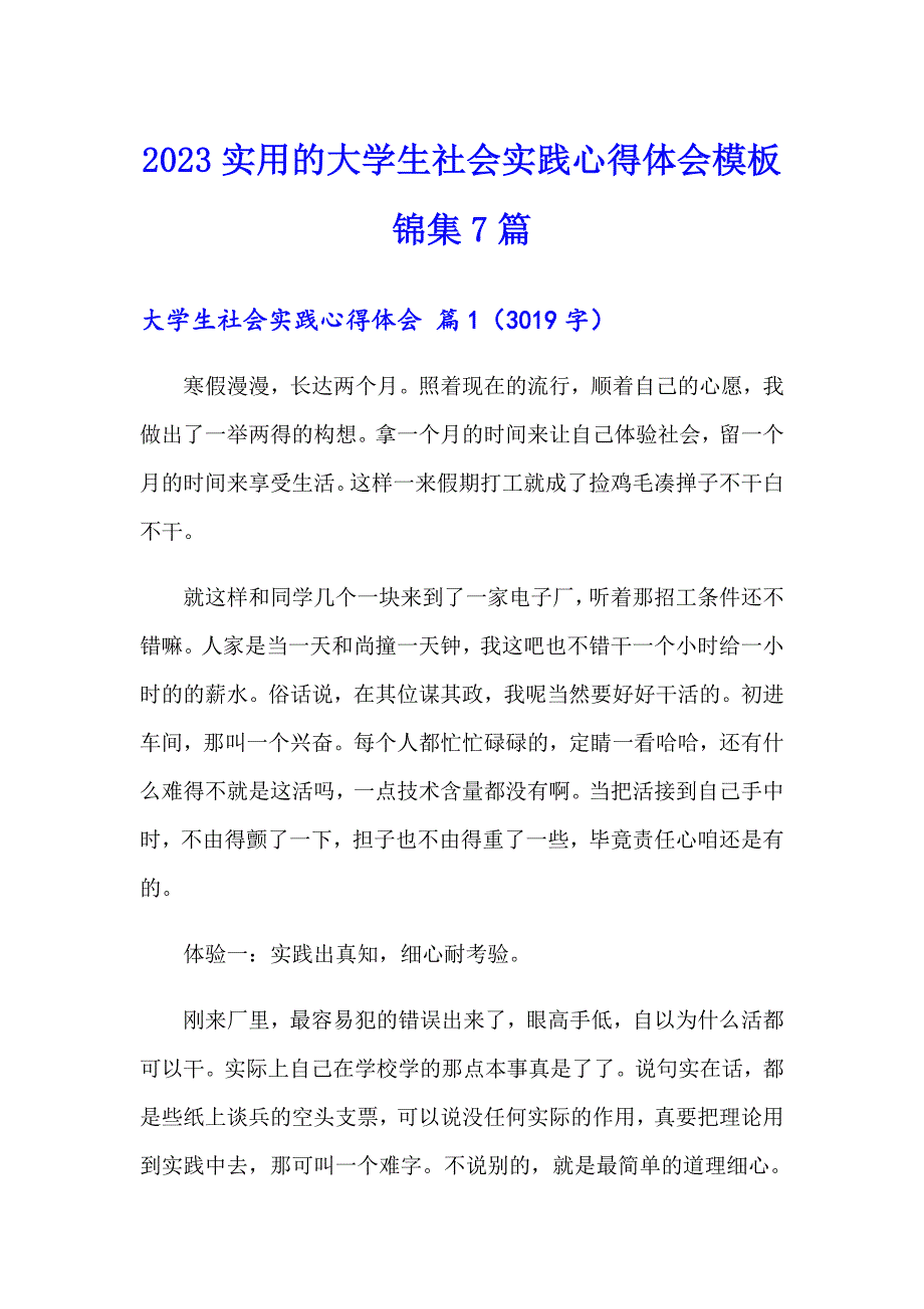 2023实用的大学生社会实践心得体会模板锦集7篇_第1页