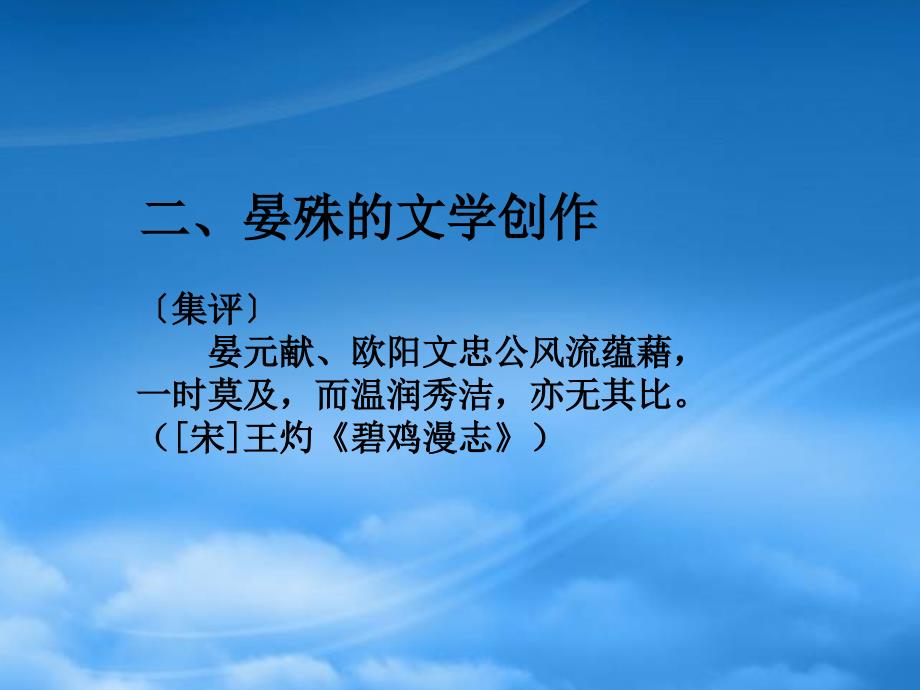 河北省邢台市临西一中九级语文下册浣溪沙课件冀教_第3页