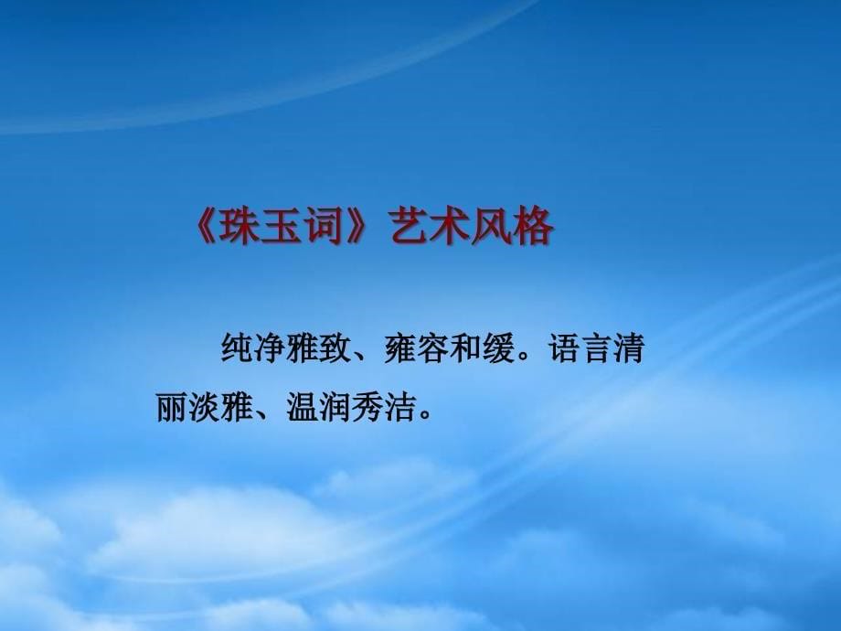 河北省邢台市临西一中九级语文下册浣溪沙课件冀教_第5页