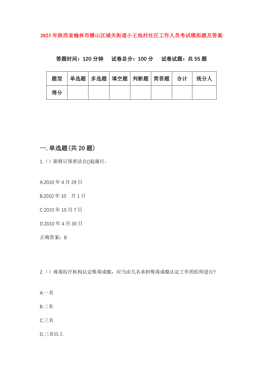 2023年陕西省榆林市横山区城关街道小王地村社区工作人员考试模拟题及答案_第1页