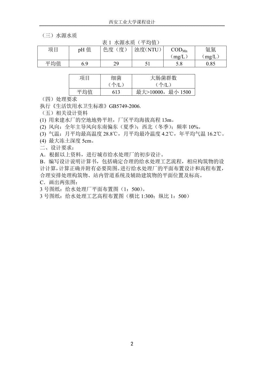 哈尔滨市中考满分作文水质设计计算说明书_第5页