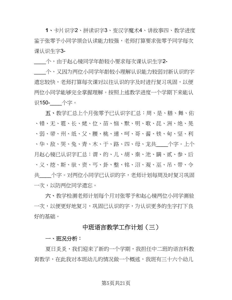 中班语言教学工作计划（9篇）.doc_第5页