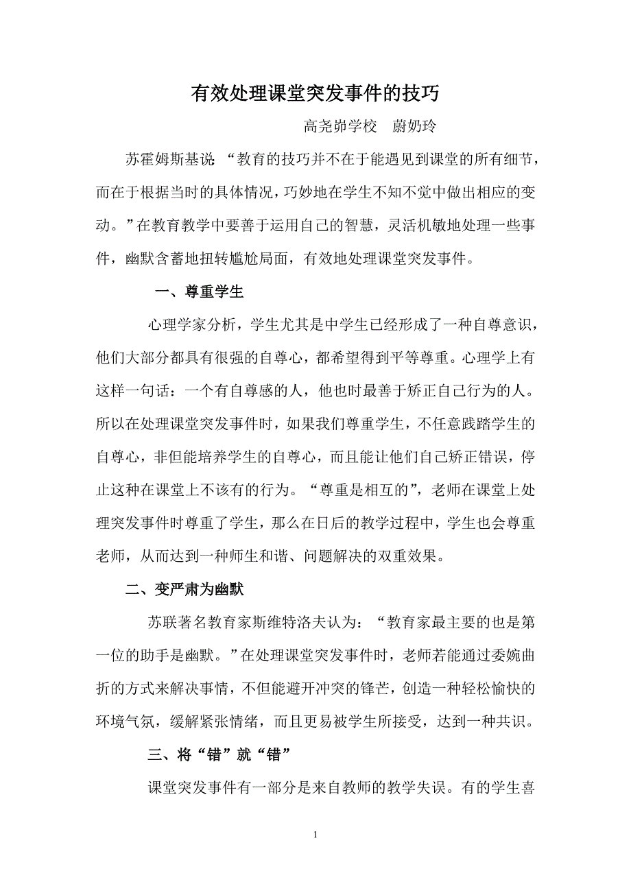 有效处理课堂突发事件的技巧_第1页