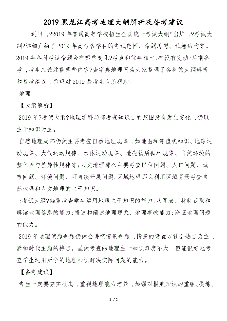 黑龙江高考地理大纲解析及备考建议_第1页