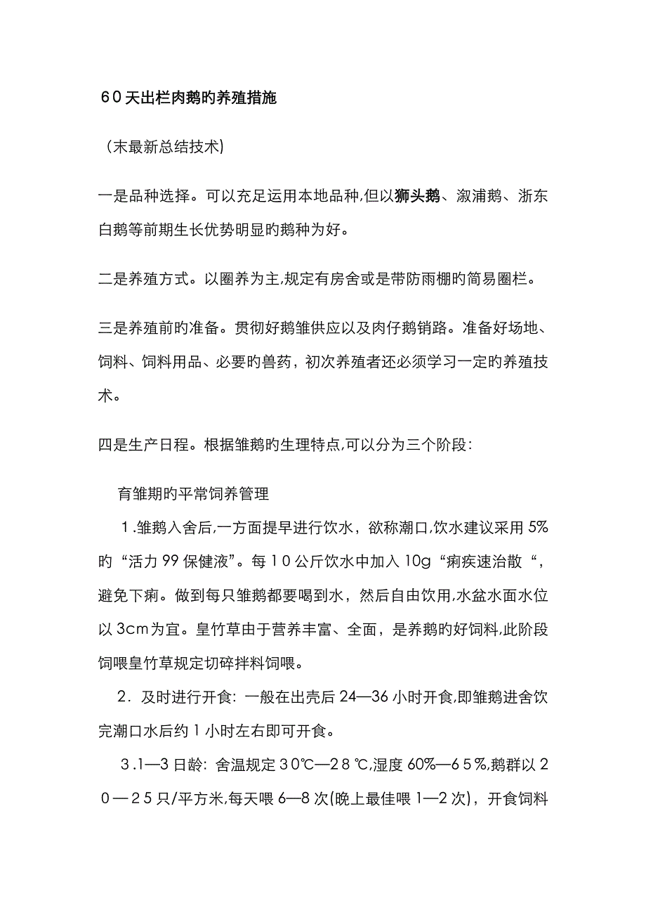 60天出栏肉鹅的养殖方法_第1页