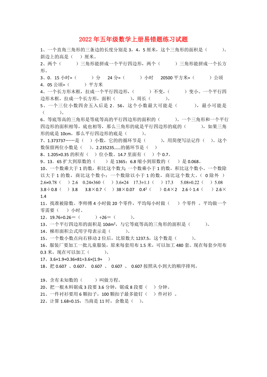 2022年五年级数学上册易错题练习试题_第1页