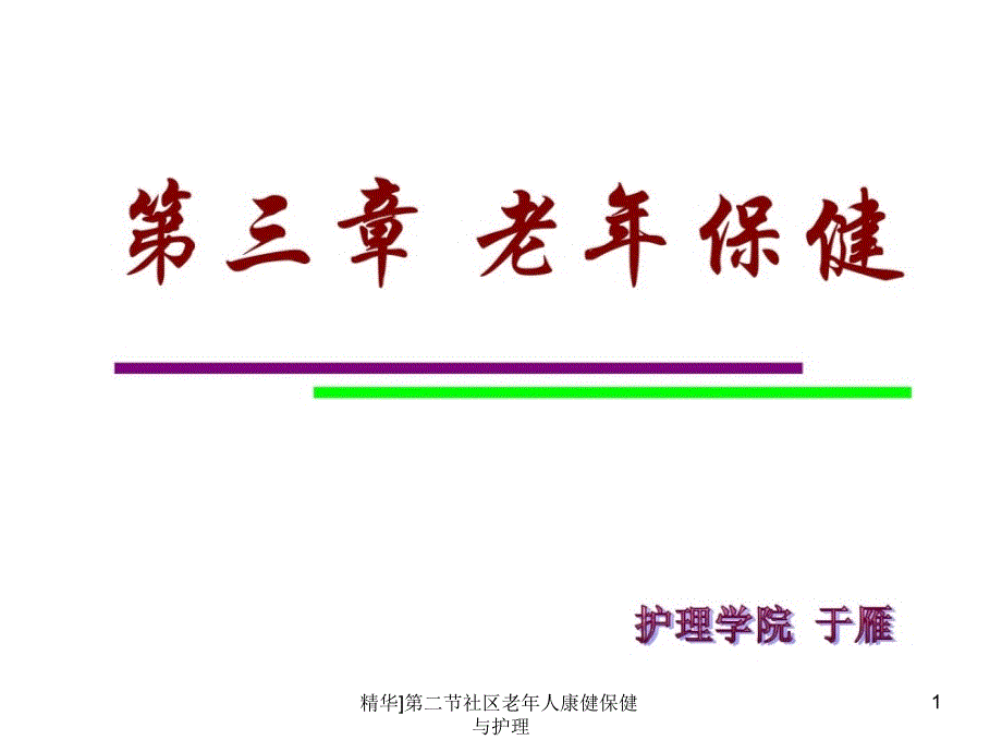 第二节社区老年人康健保健与护理课件_第1页